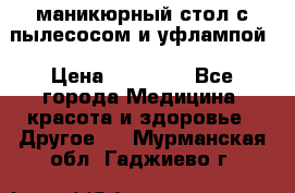 маникюрный стол с пылесосом и уфлампой › Цена ­ 10 000 - Все города Медицина, красота и здоровье » Другое   . Мурманская обл.,Гаджиево г.